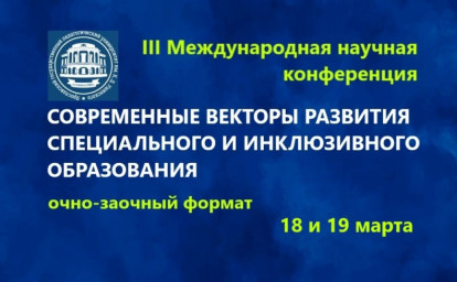 Инновации, междисциплинарность, тенденции: конференция о развитии инклюзии в образовании