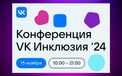 Разнообразие и единство общества: профессионально о доступной среде на конференции «Инклюзия’24»