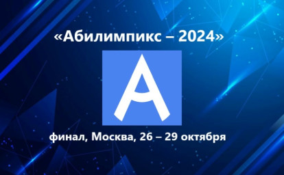 ДВИЖЕНИЮ «АБИЛИМПИКС» В РОССИИ ИСПОЛНЯЕТСЯ 10 ЛЕТ