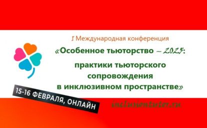 Тьюторство в инклюзивном пространстве в теории и на практике: конференция