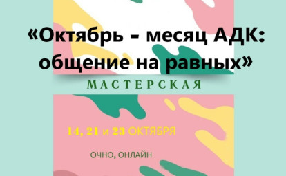 РАСШИРЯЯ ВОЗМОЖНОСТИ ОБЩЕНИЯ: ВСЁ САМОЕ ГЛАВНОЕ ОБ АДК