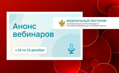 Открытые вебинары от проекта «Федеральный лекторий»