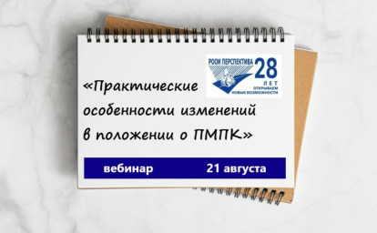 Практическое применение изменений в положении о ПМПК: вебинар 21 августа