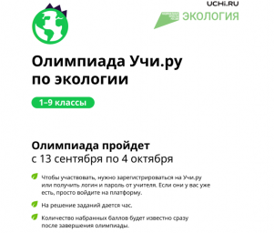 Всероссийская онлайн-олимпиада по экологии для 1–9 классов