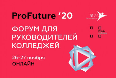II Всероссийский форум руководителей государственных и частных колледжей ProFuture'20
