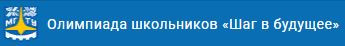 Открыто новое направление олимпиады «Шаг в будущее» – биология