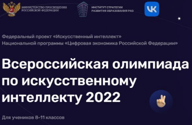 Всероссийская олимпиада по искусственному интеллекту 2022