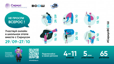 Школьный этап всероссийской олимпиады школьников на платформе "Сириус.Курсы"