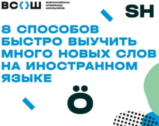 ​8 способов быстро выучить много новых слов на иностранном языке