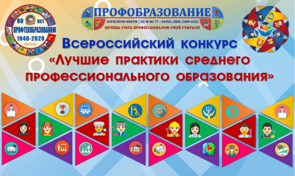 Всероссийский педагогический конкурс «Лучшие практики среднего профессионального образования»