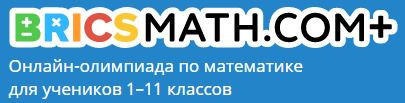Стартовал пробный тур онлайн-олимпиады BRICSMath по математике