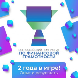 Всероссийский чемпионат по финансовой грамотности: 2 года в игре! Опыт и результаты!