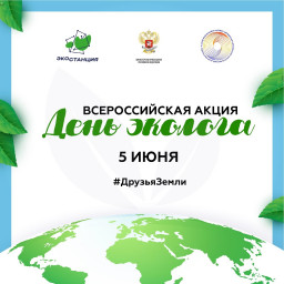 Всероссийская акция «День эколога»