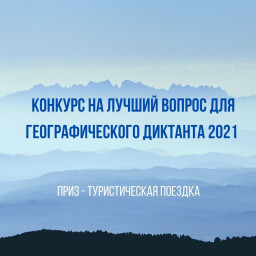 Конкурс вопросов для Географического диктанта 2021