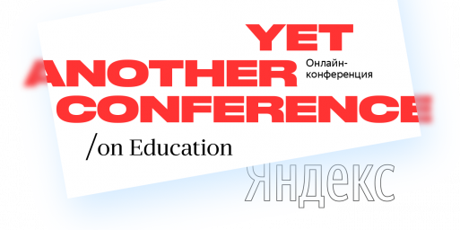 Конференция Яндекс  - Самые современные идеи и тенденции в образовании (ссылка)