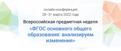 С 28 по 31 марта Всероссийская предметная неделя ГК "Просвещение"