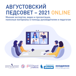Августовский педсовет «Просвещения», онлайн-трансляция 17-19 августа 2021 года