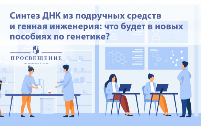 В России вышли первые учебники по генетике для школ