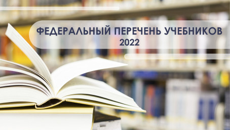Федеральный перечень учебников 2022