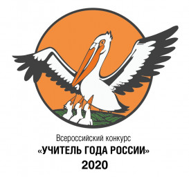 Заключительный этап Всероссийского конкурса «Учитель года России – 2020»