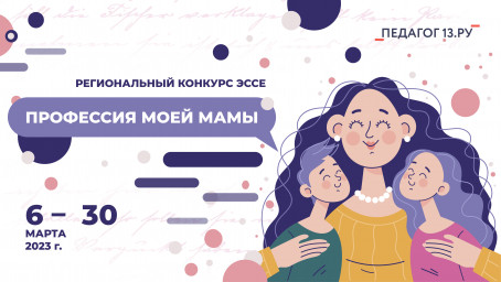 Региональный конкурс эссе "Профессия моей мамы"
