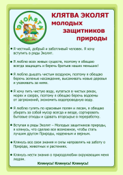 Клятва Эколят
